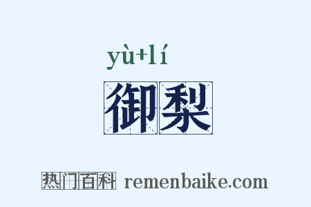 御梨是什么意思的图片